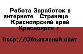 Работа Заработок в интернете - Страница 2 . Красноярский край,Красноярск г.